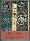 私の英国史―空しき王冠 (1980年)