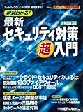 絶対わかる!最新セキュリティ対策超入門 増補改訂版―ネットワークのしくみを知る!基礎を学ぶ!