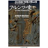 フィレンツェ史 下 (ちくま学芸文庫)