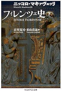 フィレンツェ史（上） (岩波文庫) | マキァヴェッリ, 齊藤 寛海 |本
