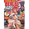 “世界最後の魔境"群馬県から来た少女 (スマッシュ文庫)