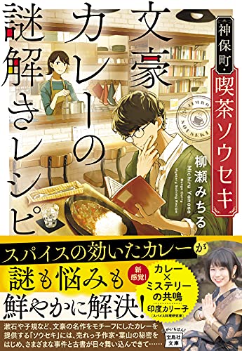 柳瀬みちる:神保町・喫茶ソウセキ 文豪カレーの謎解きレシピ (宝島社文庫)