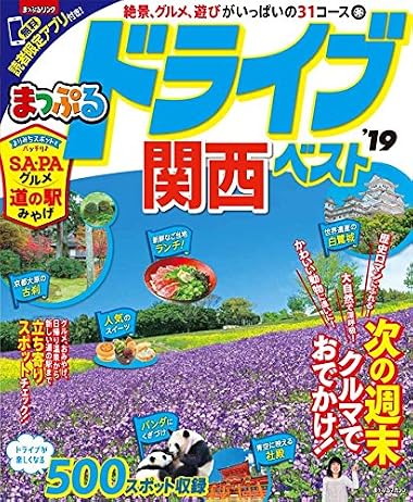 まっぷる ドライブ 関西 ベスト'19