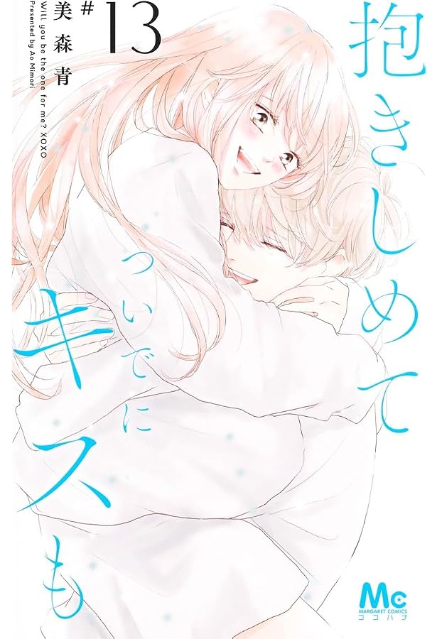 Amazon.co.jp: 抱きしめて ついでにキスも 14 (マーガレット