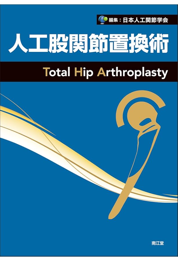 Amazon.co.jp: 股関節学 第2版 : 一般社団法人 日本股関節学会, 菅野