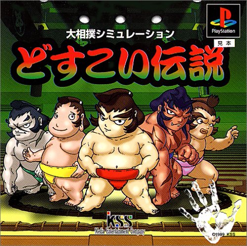 どすこい伝説