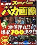 スーパーバカ画像: 笑いの殿堂 (SAKURA・MOOK 64)