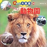超はっけん大図鑑〈14〉たんけん!はっけん!動物園 (超はっけん大図鑑 (14))