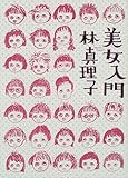書評 美女入門 by ぷーとちゃー