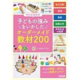 特別支援教育　子どもの強みをいかした　オーダーメイド教材２００