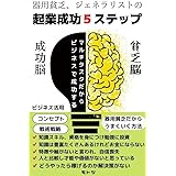器用貧乏、ジェネラリストの起業成功５ステップ: マルチタスクだからビジネスで成功する