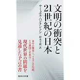 文明の衝突と21世紀の日本 (集英社新書)