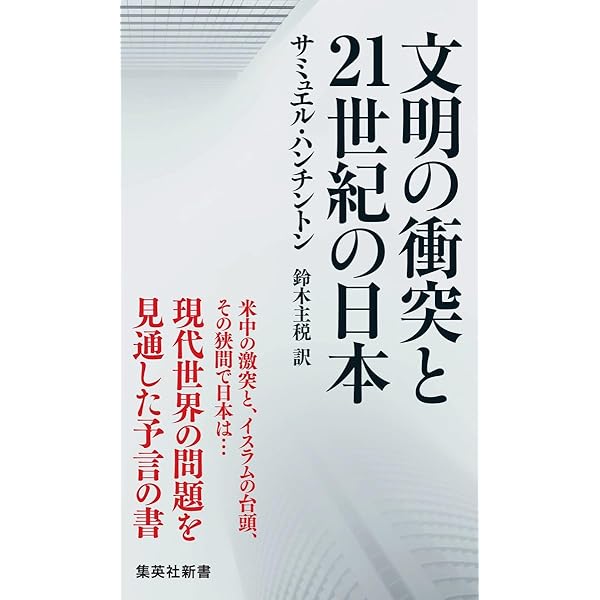 ハンチントン 軍事と国家 上 | サミュエル・ハンチントン, 市川良一