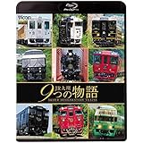 ＪＲ九州 ９つの物語　Ｄ＆Ｓ（デザイン＆ストーリー）列車　【Blu-ray Disc】