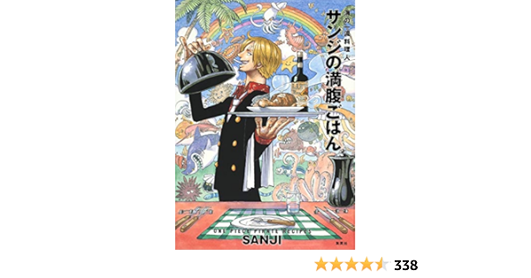 付録つき限定版 One Piece Pirate Recipes 海の一流料理人 サンジの満腹ごはん Sanji 本 通販 Amazon