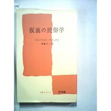 仮面の民俗学 (文庫クセジュ 339) | ジャン ルイ ベドゥアン, 斎藤
