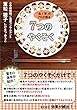 「食」「育」のプロが語る７つのやくそく【完全版】: お子さんの素敵な人生は、その一口の向こう側にある