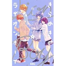 Amazon.co.jp: きらめきのライオンボーイ 8 (りぼんマスコット