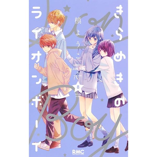 Amazon.co.jp: きらめきのライオンボーイ 1 (りぼんマスコット