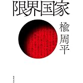 限界国家 (双葉文庫 に 12-01)