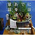 NHKにほんごであそぼ 童謡(どうよう)