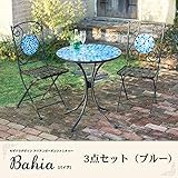 モザイクデザイン アイアンガーデンファニチャー【Bahia】バイア 3点セット（テーブル+チェア2脚） ブルー