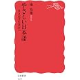 やさしい日本語――多文化共生社会へ (岩波新書)