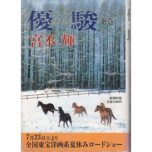 宮本輝:優駿〈下巻〉