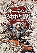 オーディンとのろわれた語り部