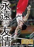 永遠の友情 (10分で読めるオリンピック・パラリンピック物語 2)