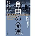 自由の命運 上: 国家、社会、そして狭い回廊