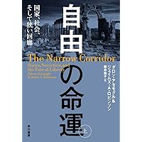自由の命運 上: 国家、社会、そして狭い回廊