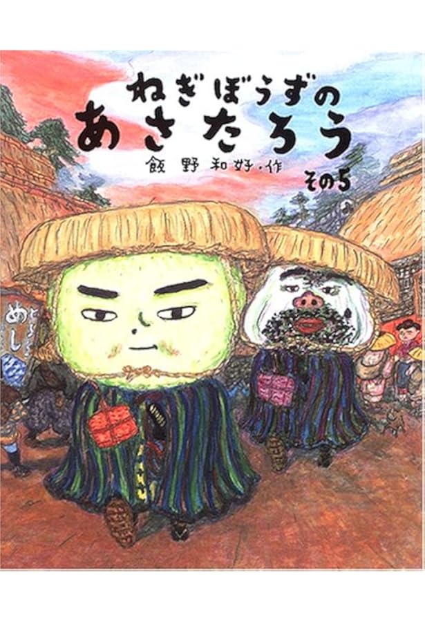 Amazon.co.jp: ねぎぼうずのあさたろう〈その6〉みそだまのでんごろう