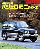 第157弾 パジェロ ミニのすべて＜復刻版＞ (モーターファン別冊 ニューモデル速報)