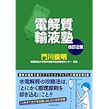 電解質輸液塾 改訂2版