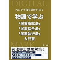 物語で学ぶ 「民事訴訟法・民事保全法・民事執行法」 入門書