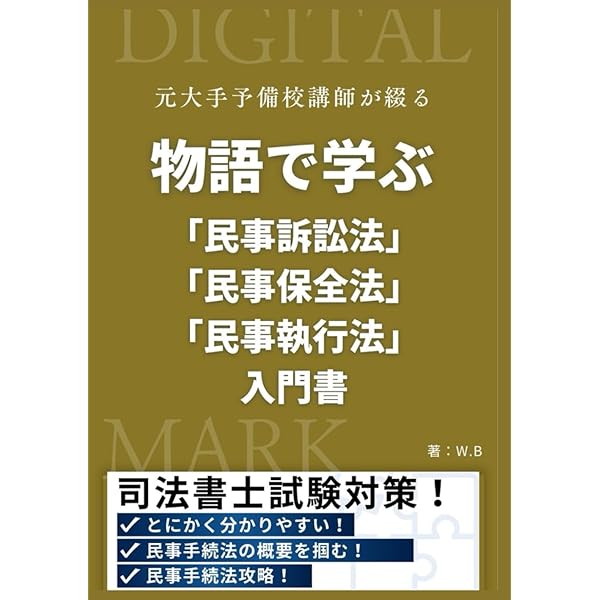 小説で読む民事訴訟法 (2) | 木山 泰嗣 |本 | 通販 | Amazon