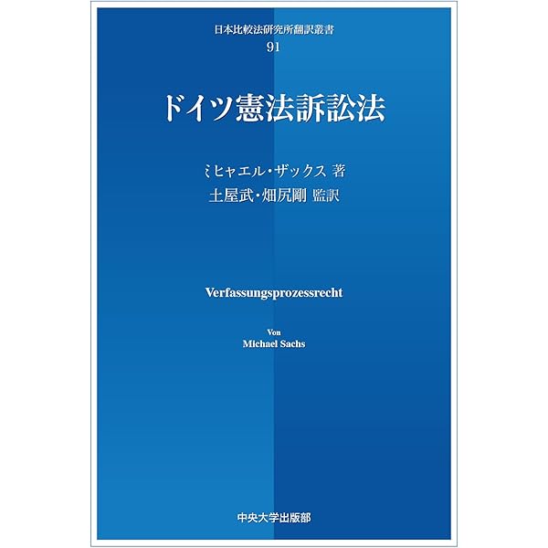 人間・科学技術・環境―日独共同研究シンポジウム [単行本] ドイツ憲法判例研究会 ドイツの憲法判例Ⅴ | ドイツ憲法判例研究会, 鈴木 秀美, 宮地