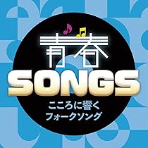 Amazon.co.jp: 青春SONGS～ときめきの歌謡ポップス [CD]: ミュージック
