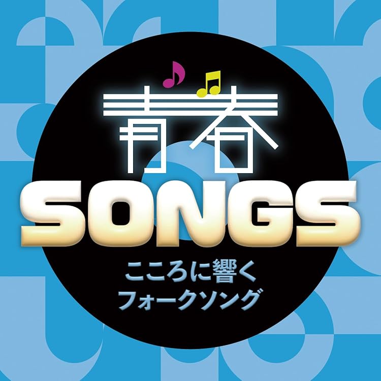 Amazon.co.jp: 青春SONGS～ときめきの歌謡ポップス [CD]: ミュージック