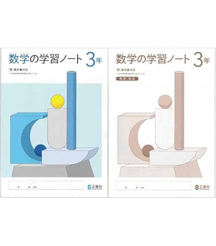 Amazon.co.jp: 2026生徒用 数学の学習ノート3年 東京書籍準拠版 解答