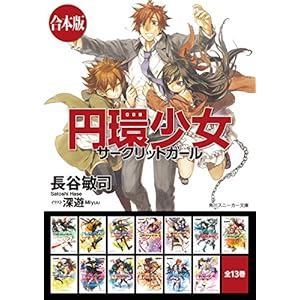 【合本版】円環少女　全１３巻 (角川スニーカー文庫)