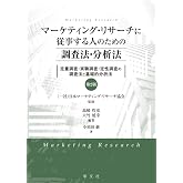 マーケティング・リサーチに従事する人のための調査法・分析法-第2版: 定量調査・実験調査・定性調査の調査法と基礎的分析法
