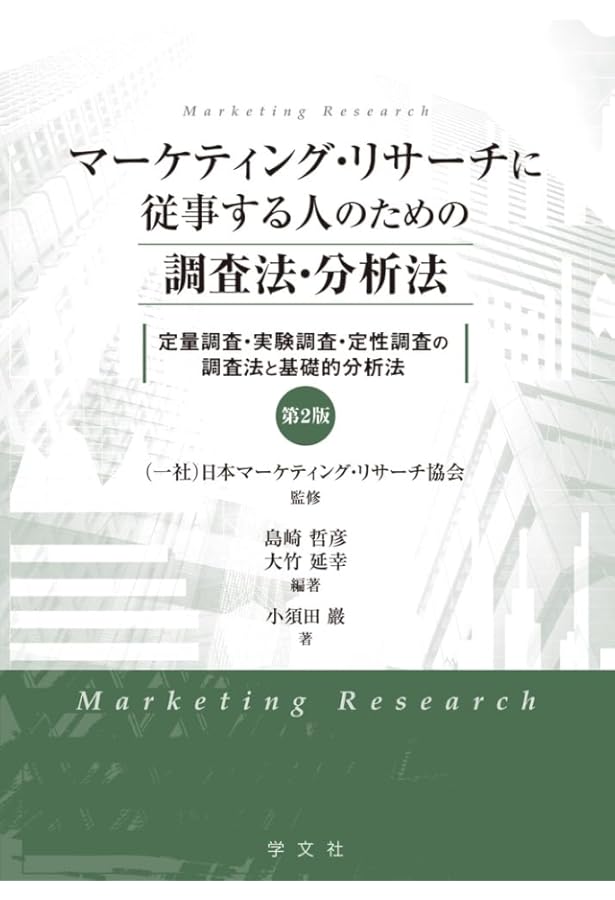 マーケティングリサーチ （アーカー著）（英語版） マーケティングリサーチ （アーカー著）（英語版） - メルカリ