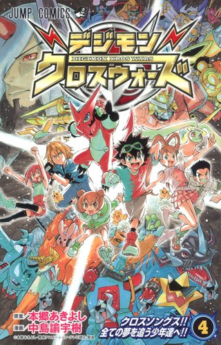 デジモンクロスウォーズ | デジタルモンスターシリーズシリーズ