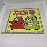 CD ひらけポンキッキ 大全集 3