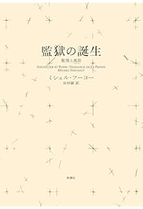 性の歴史 1 知への意志 | ミシェル・フーコー, 渡辺 守章, Michel