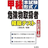 本試験形式! 甲種危険物取扱者 模擬テスト 【大改訂第3版】 (国家・資格シリーズ 263)