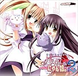 パティシエなにゃん娘。2 ドラマちっくCD