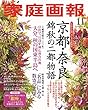 家庭画報 2018年11月号